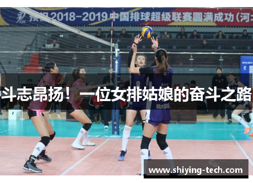斗志昂扬！一位女排姑娘的奋斗之路