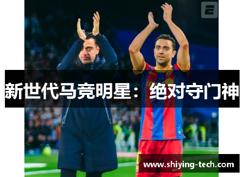 新世代马竞明星：绝对守门神