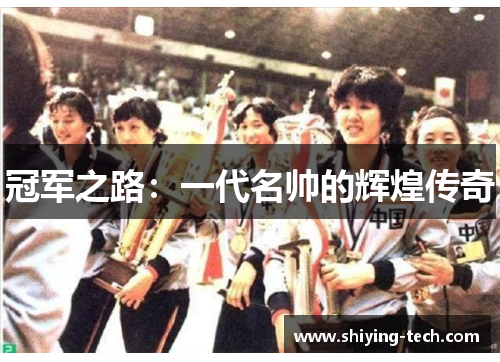 冠军之路：一代名帅的辉煌传奇