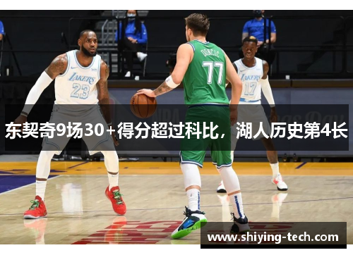 东契奇9场30+得分超过科比，湖人历史第4长