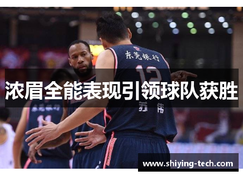 浓眉全能表现引领球队获胜