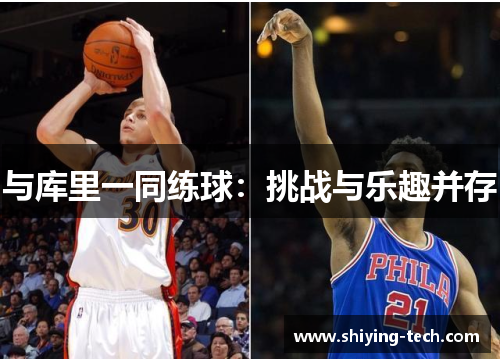 与库里一同练球：挑战与乐趣并存