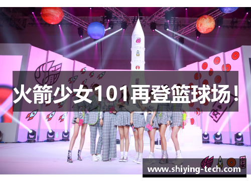 火箭少女101再登篮球场！