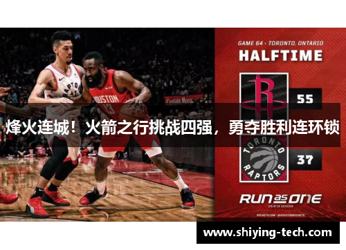烽火连城！火箭之行挑战四强，勇夺胜利连环锁