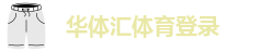 华体汇体育登录